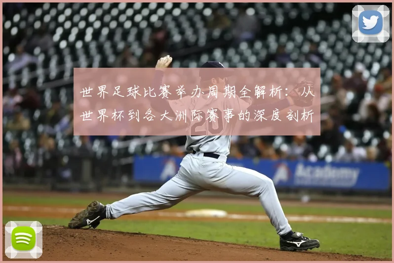 世界足球比赛举办周期全解析:从世界杯到各大洲际赛事的深度剖析