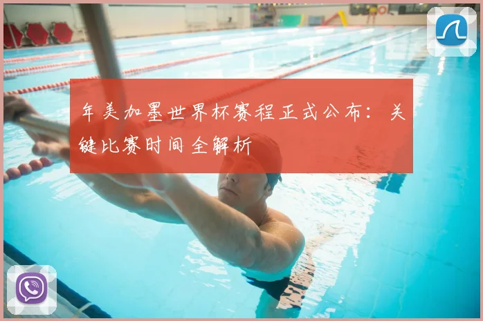 年美加墨世界杯赛程正式公布：关键比赛时间全解析