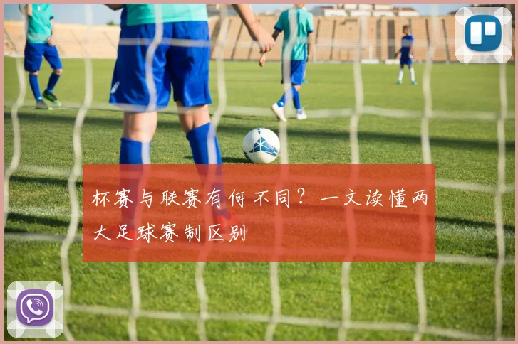 杯赛与联赛有何不同？一文读懂两大足球赛制区别