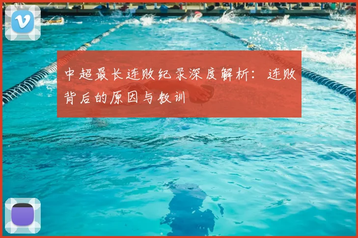 中超最长连败纪录深度解析：连败背后的原因与教训