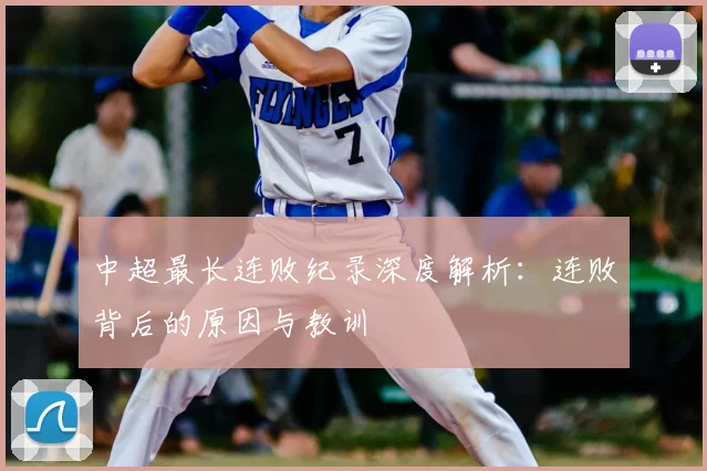 中超最长连败纪录深度解析：连败背后的原因与教训
