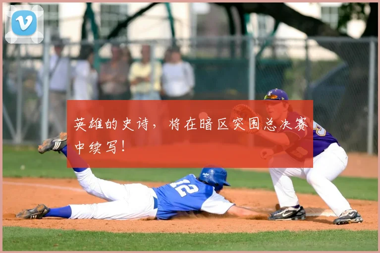 英雄的史诗,将在暗区突围总决赛中续写!