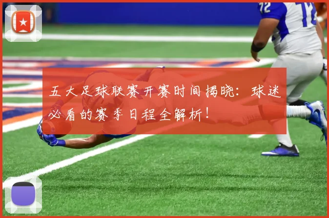 五大足球联赛开赛时间揭晓:球迷必看的赛季日程全解析!