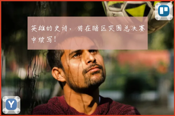 英雄的史诗,将在暗区突围总决赛中续写!